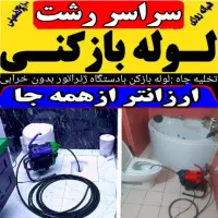 لوله بازکنی۲۴ساعته سراسررشت ارزانترازهمه جا(منصف)