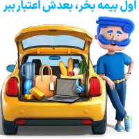 مشاوره و مقایسه انواع بیمه خرید قسطی بی سود بی چک