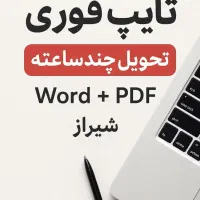 تایپ سریع چندساعته (پذیرش کار فوری امروز)