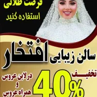 سالن زیبایی افتخار