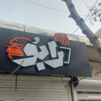 تابلو فست فود با برند رابو