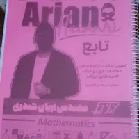 جزوات ریاضی آریان حیدری