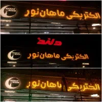 چنلیوم/تابلوسازی/تابلوساز/حروف برجسته/کامپوزیت نما|خدمات پیشه و مهارت|مشهد, طبرسی شمالی|دیوار