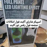 اسپیکر شارژی آکبند فول امکانات فول پنل رقص نور|سیستم صوتی خانگی|کرج, کمال‌شهر|دیوار
