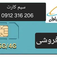 سیمکارت کدسه 0912316206 قیمت275میلیون سندبنام