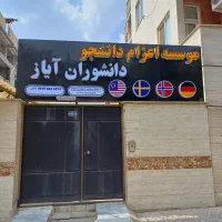 اعزام دانشجو به اروپا،آسیا(مجوز رسمی وزارت علوم)