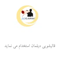 استخدام راننده برای قالیشویی