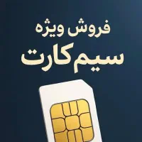 سیم‌کارت اعتباری همراه اول رند