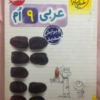 کتاب کار عربی نهم