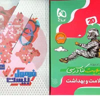 سلامت وبهداشت دوازدهم