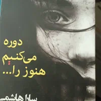 رمان|کتاب و مجله ادبی|تهران, فردوس|دیوار