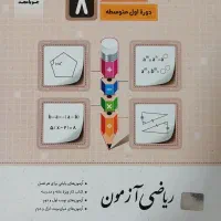 جوبامجد هشتم|کتاب و مجله آموزشی|مشهد, امام خمینی|دیوار