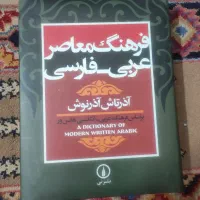 فرهنگ معاصر عربی تا فارسی