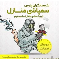 سمپاشی*دون تعطیلی*سم پاشی انواع حشرات تضمینی|خدمات نظافت|اهواز, نادری|دیوار