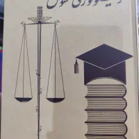 کتاب ترمینولوژی حقوق