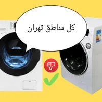 تعمیرکارماشین لباس شویی لباسشویی.تعمیر کار،تعمیر