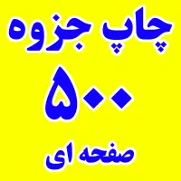 پرینت و چاپ جزوه ارزان تحویل نیم ساعته