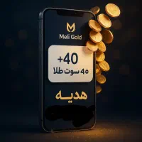 فوری ـ درآمد واقعی با ملیگلد+طلا هدیه ملیگلد+پول