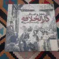 کتاب بازار تجار و اصناف دارالخلافه از گذشته امروز|کتاب و مجله تاریخی|اسلام‌شهر, شهرک واوان|دیوار