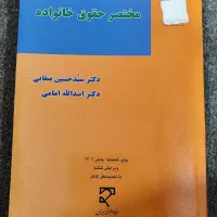کتاب مختصر حقوق خانواده دکتر صفایی و امامی