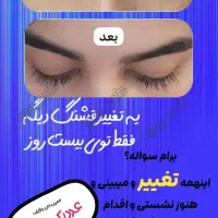 مژه و ابرو طبیعی خود را از ما بخواهید