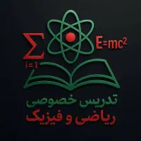 تدریس خصوصی ریاضیات و فیزیک