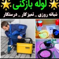 لوله بازکنی شبانه روزی۲۴ساعت در ارومیه(مناسبکار)|خدمات پیشه و مهارت|ارومیه, |دیوار