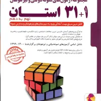 مجموعه ۳۱ استان و ریاضی کاهه نهم به دهم|کتاب و مجله آموزشی|قم, میدان نو|دیوار