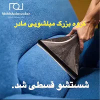 مبلشویی مادر مبل شویی شستشو اقساطی شد..مبلمان فرش