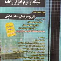 کتاب تست کنکور رشته شبکه ونرم افزار+همراه با پاسخ