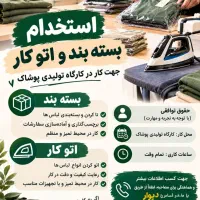 استخدام اتو کار و بسته بند