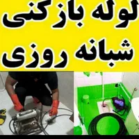 لوله بازکنی لوله کشی نشت یابی فنرزنی رسوب گیری۲۴س