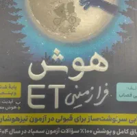 هوش فرازمینی ET بهترین منبع برای تست هوش تیزهوشان