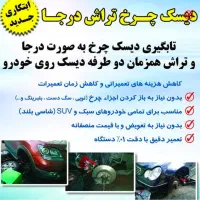 تراش وتابگیری دیسک چرخ روی خودرو|خدمات موتور و ماشین|ایلام, |دیوار