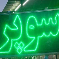 کلیه لوازم سوپر مارکت