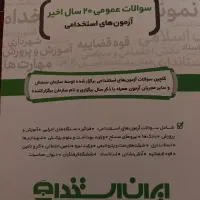 کتاب تست استخدامی