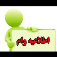 وام مهر ایران