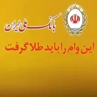 وام فوری بانک ملی (طرح مهربانی)