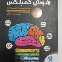 کتاب هوش کمپلس