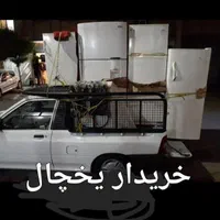 خریدار یخچال سالم خراب و لوازم سمساری
