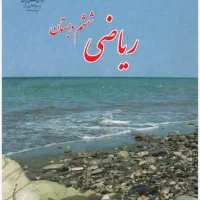 کلاس خصوصی ریاضی پایه ششم