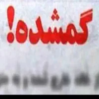 کلید گمشده