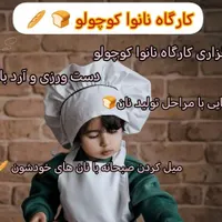 کارگاه یک روزه نانوا کوچولو