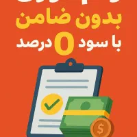 همین امروز وام صفر درصد بگیر