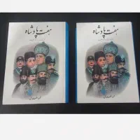 کتاب هفت پادشاه ناگفته زندگی سلاطین قاجار
