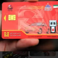 کارت سوخت ۲۰۷ گم شده