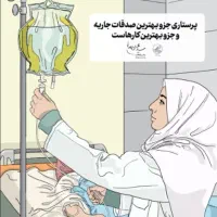 پرستار زدن آمپول و سرم در منزل با مجوز و تخصص