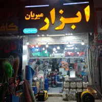 یکنفر آقا جهت همکاری در ابزار فروشی نیازمندیم
