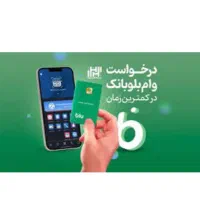 بلو بانک ، دارای هدیه ۱۰۰ هزار تومنی، وام آسان|کارت هدیه و تخفیف|اهواز, کیانپارس |دیوار