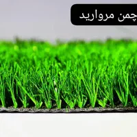 چمن مصنوعی|عمدهفروشی|ایلام, |دیوار